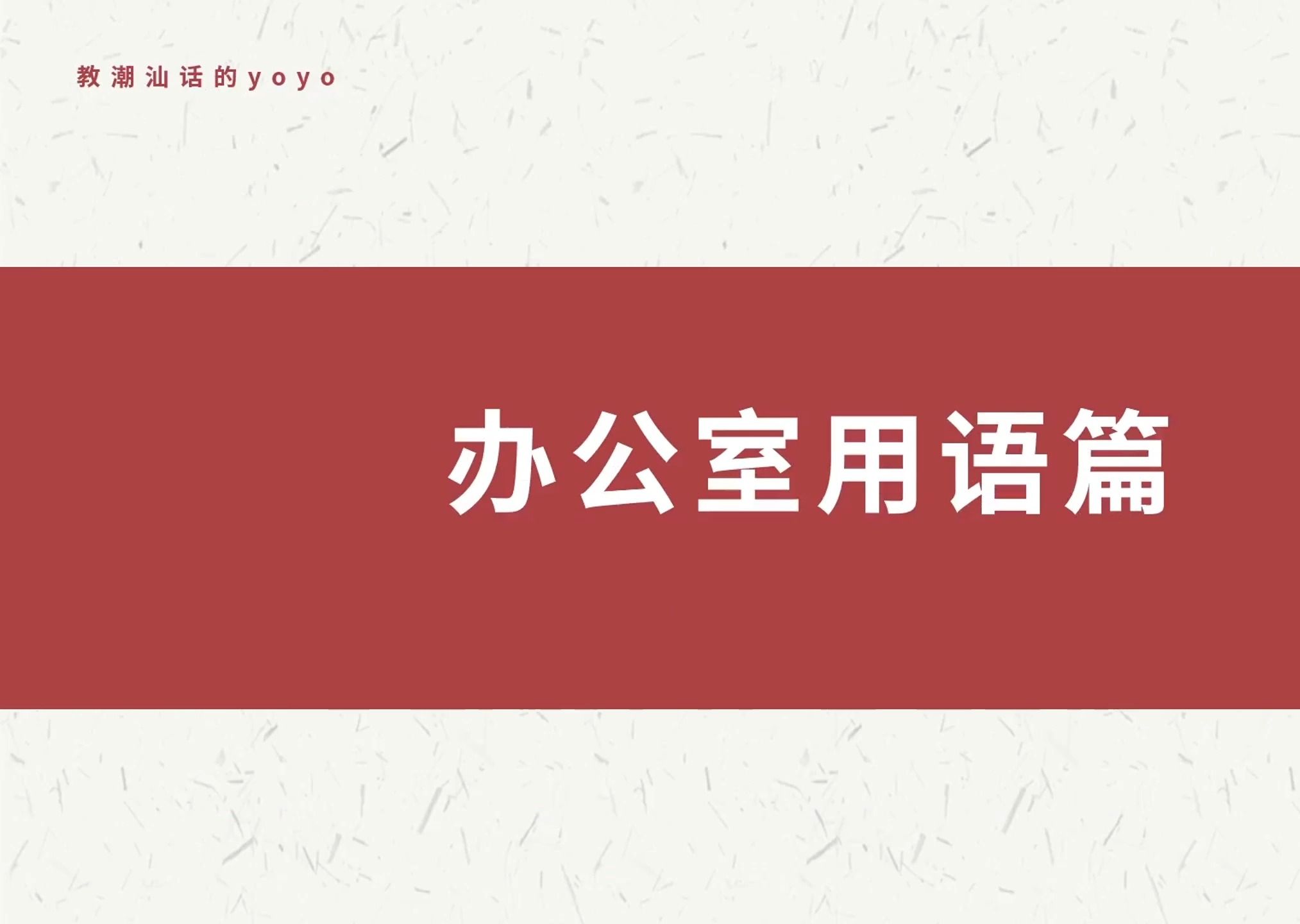 潮汕话教学(办公室用语)(B站最全潮汕话教学)哔哩哔哩bilibili