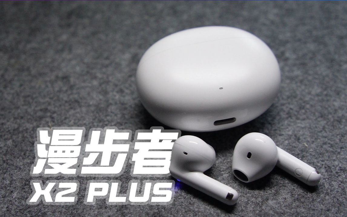 血亏还是超值?漫步者x2 plus蓝牙耳机|先实测再推荐
