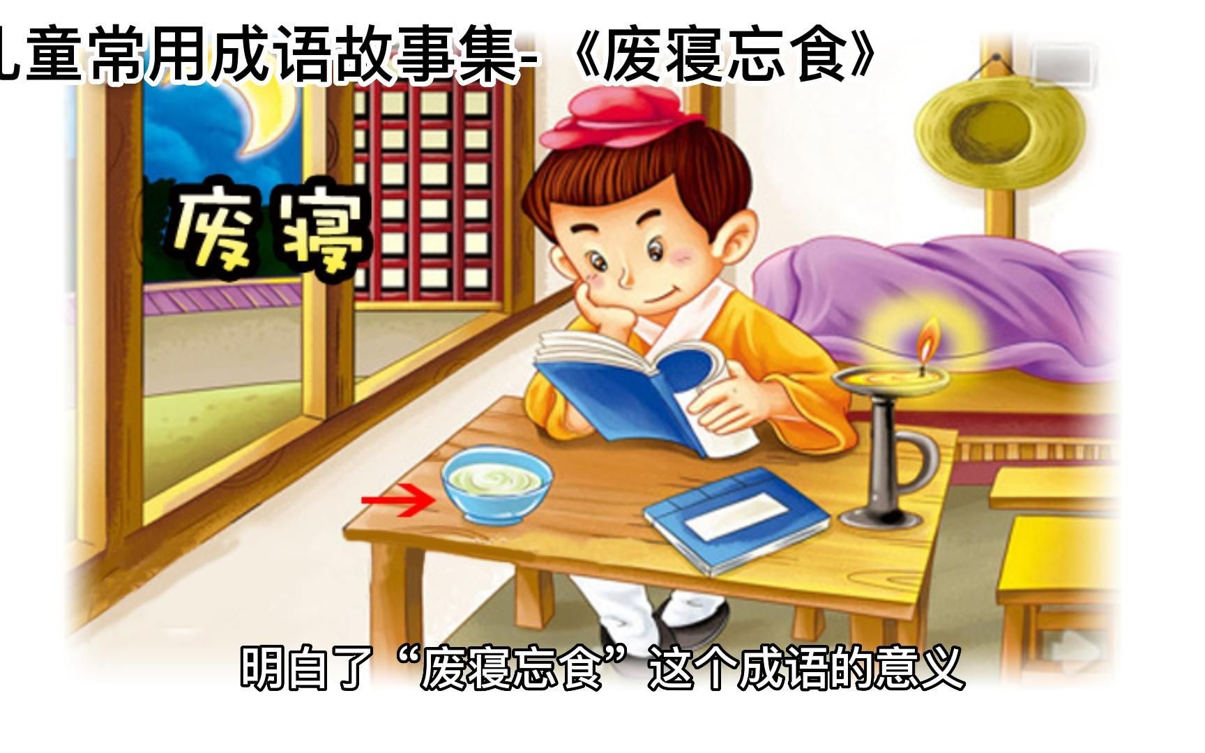 儿童常用成语故事集-《废寝忘食》