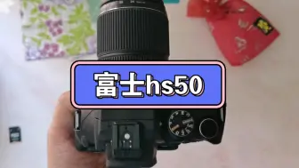 Download Video: 【器材】富士hs50长焦相机外观及功能展示