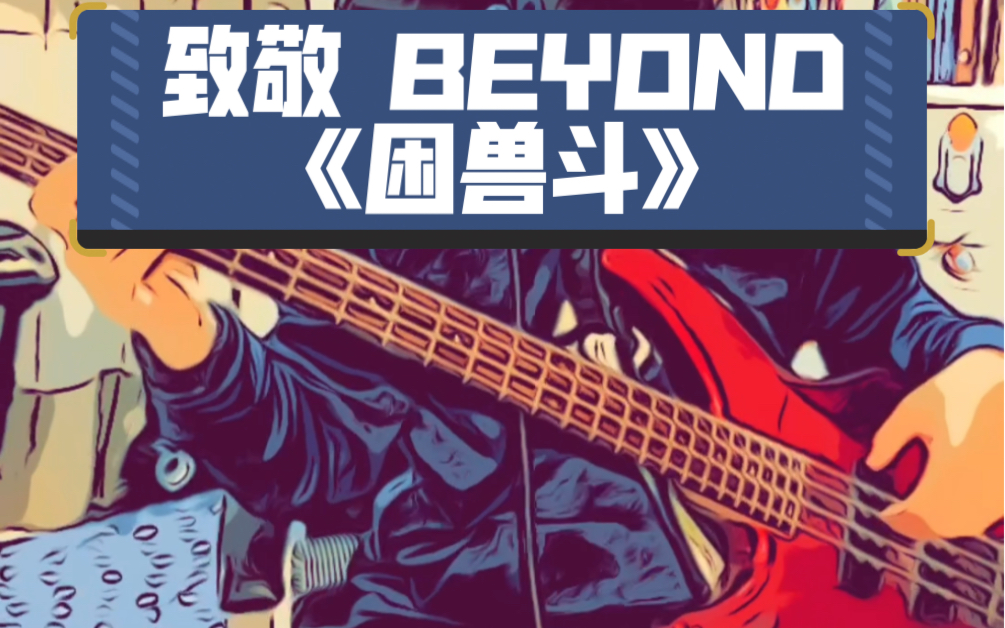 致敬经典 beyond 《困兽斗》