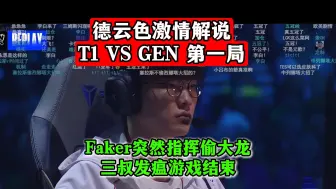 Faker突然指挥偷大龙，三叔发瘟游戏结束！德云色激情解说 T1 VS GEN 第一局