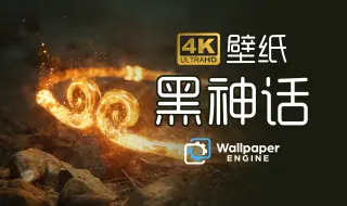 下载视频: 【Wallpaper 4K壁纸·黑神话悟空】白嫖4K原图！