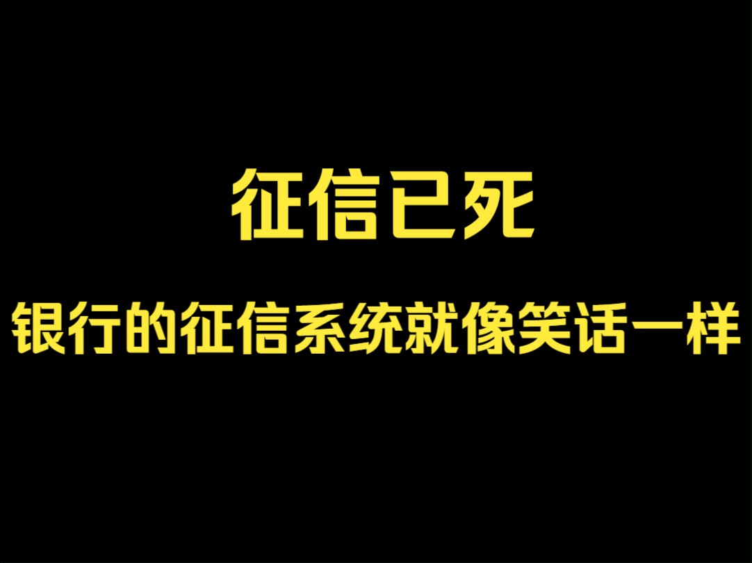 征信已死?你的征信值多少钱呢?哔哩哔哩bilibili