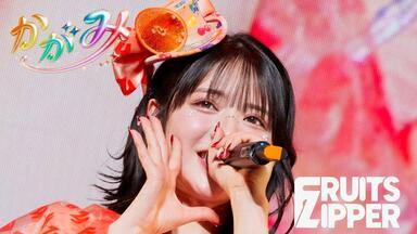 8月1日1st LIVE FILM at 日本武道館 FRUITS ZIPPER 2nd