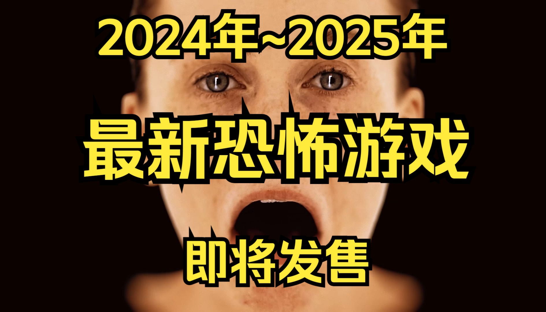 [图]【4K版】2024年新游戏推荐，24年即将发售最新恐怖游戏，寂静岭/最后生还者2重制版/od/潜行者等等...25年新游戏推荐