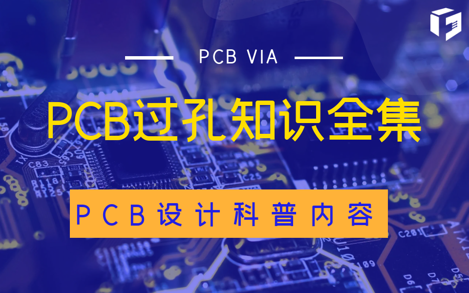 【PCB设计科普】PCB过孔知识大汇总哔哩哔哩bilibili