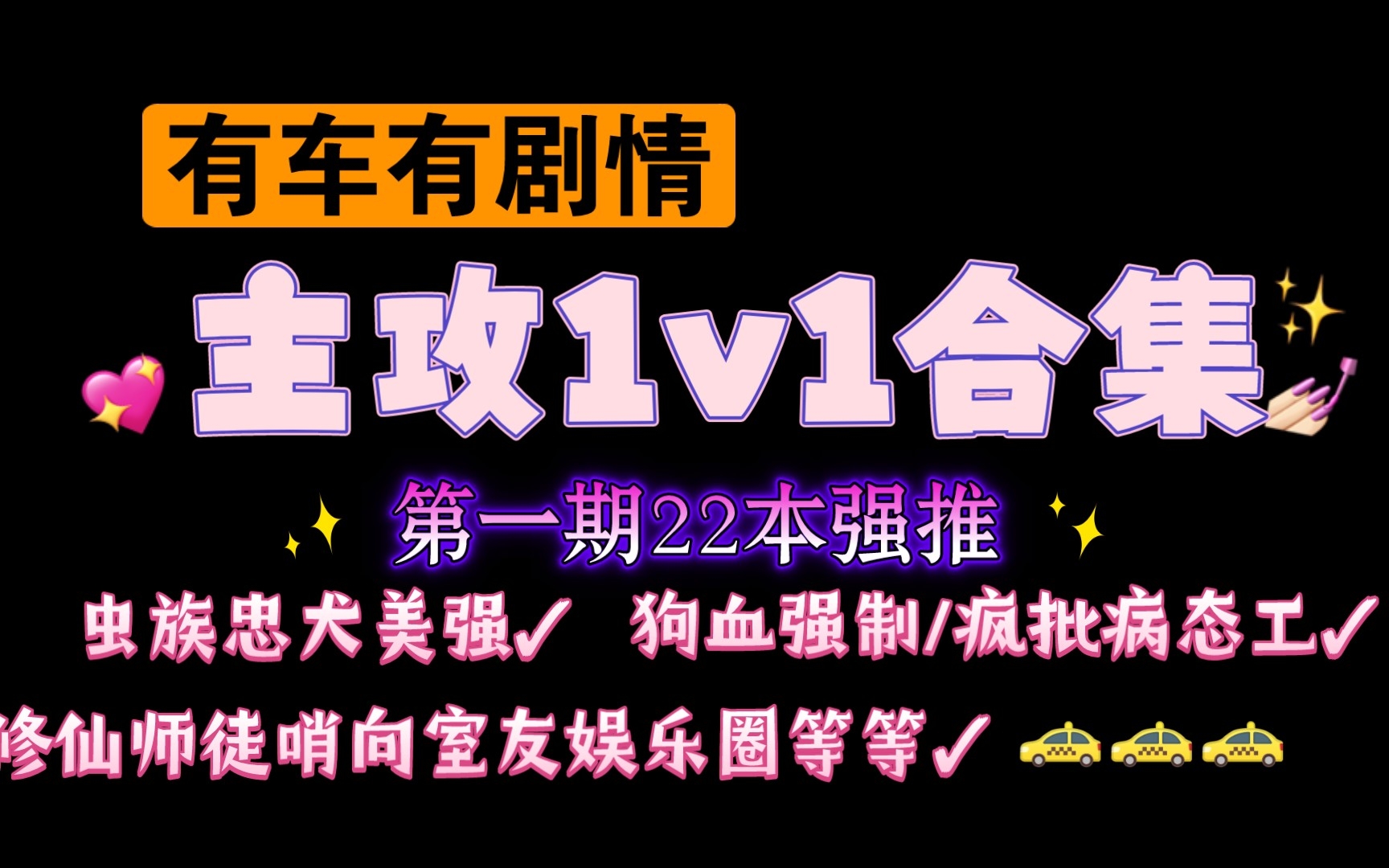 【07.23类型推文】主攻1v1合集22本强推(有车有剧情第一期)哔哩哔哩bilibili