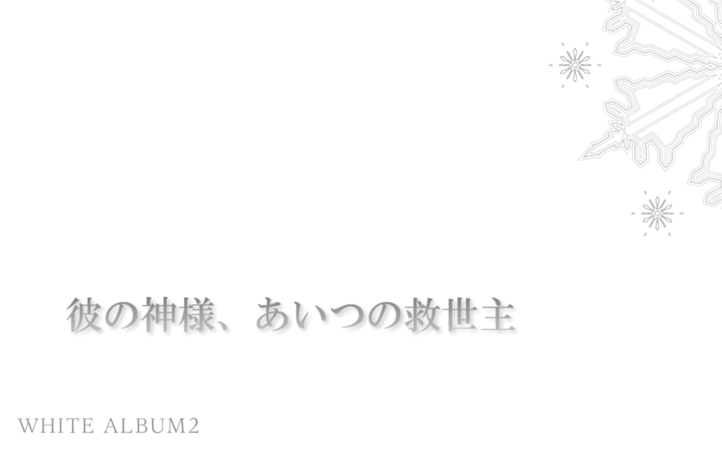 《白色相簿2》电子小说【彼の神様、あいつの救世主】哔哩哔哩bilibili