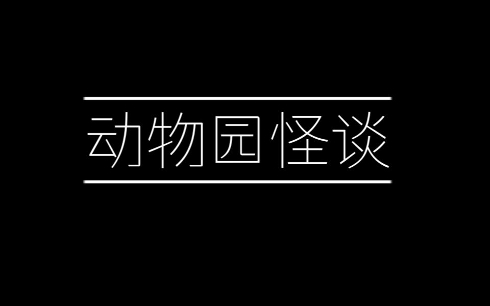 [图]动物园怪谈：游戏资料片【0.82版本】