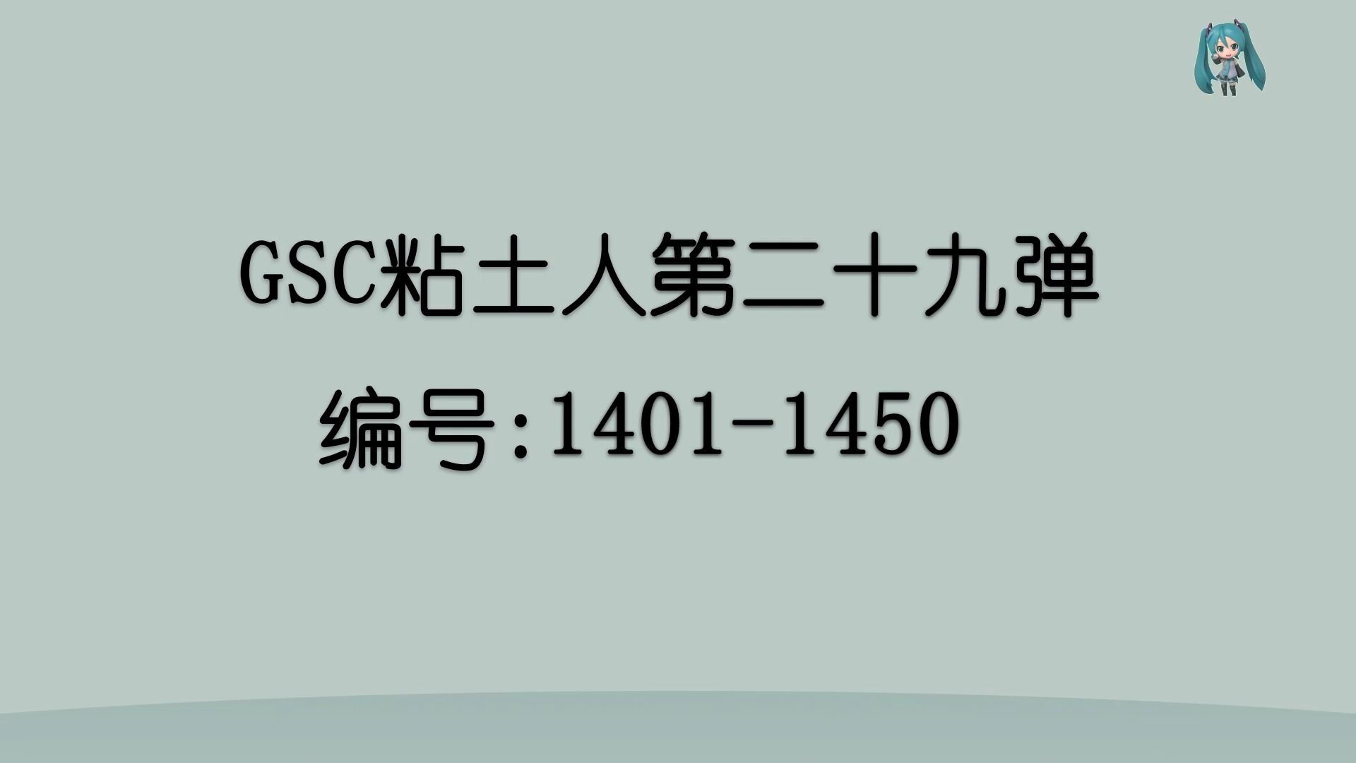 GSC粘土人大全图鉴第二十九弹(1401~1450)哔哩哔哩bilibili