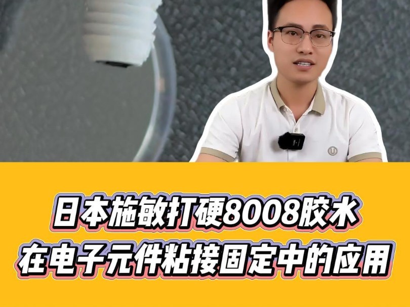 电子元件的可靠伙伴:施敏打硬8008胶水在电子元件粘接固定中的应用#施敏打硬8008胶水#施敏打硬胶水#施敏打硬8008胶水粘瓷砖#施敏打硬8008胶水应用...