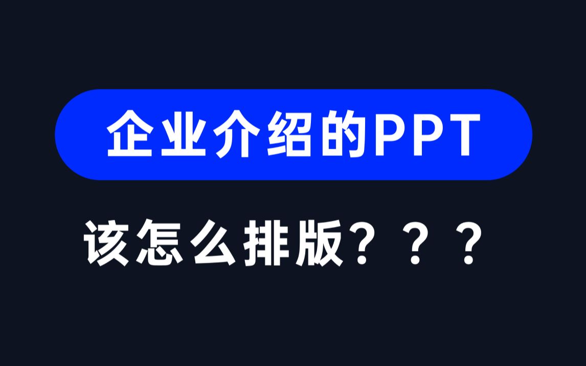 文字很多的PPT,该怎么排版?哔哩哔哩bilibili