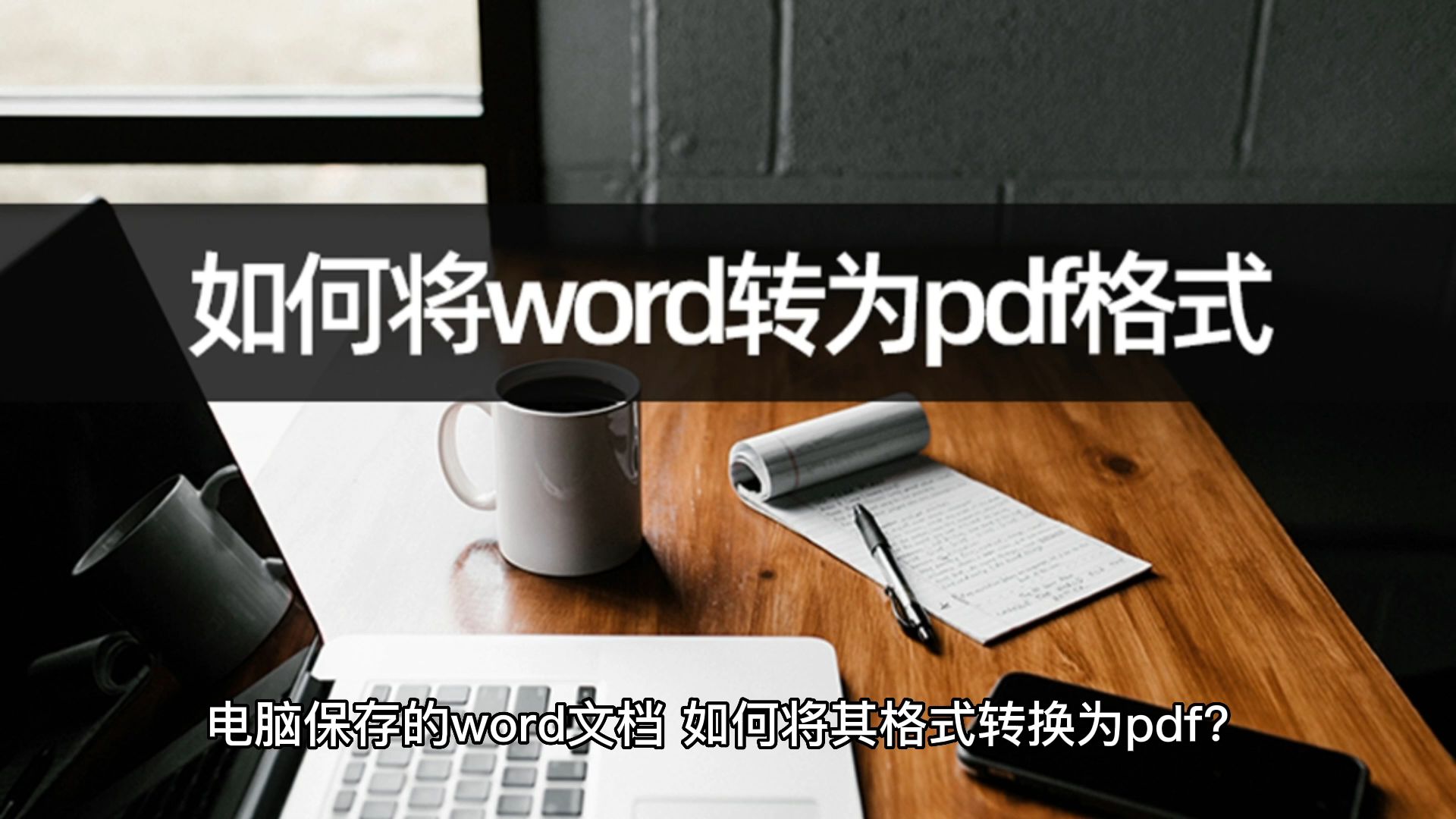 如何将word转为pdf格式?教你word转pdf哔哩哔哩bilibili