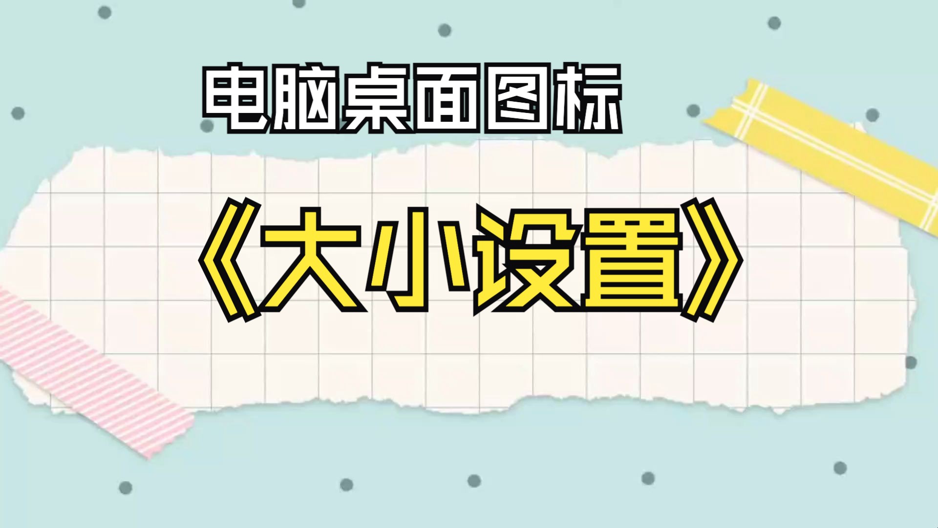 电脑桌面图标大小怎设置?教你三种方法哔哩哔哩bilibili