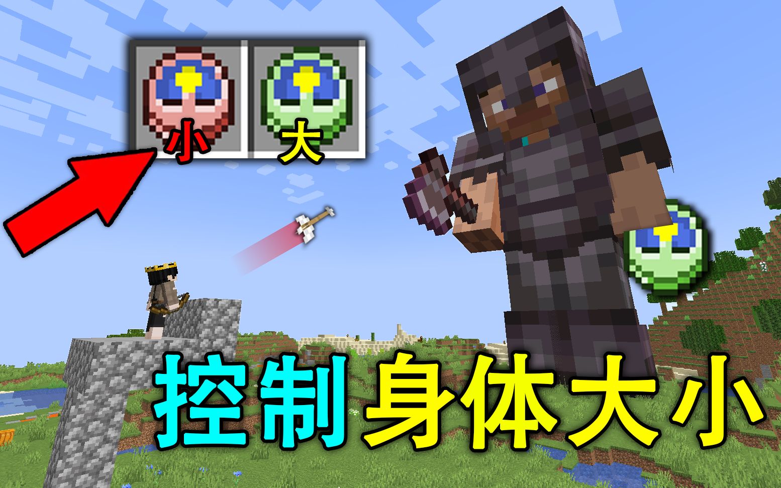 当你能控制自己的大小身体变大999倍巨人生存我的世界