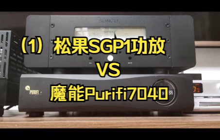 松果vs魔能purifi7040第一弹哔哩哔哩bilibili