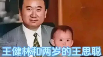 Скачать видео: 1990年，王健林和王思聪的合影，父子俩长得真像，颜值也高