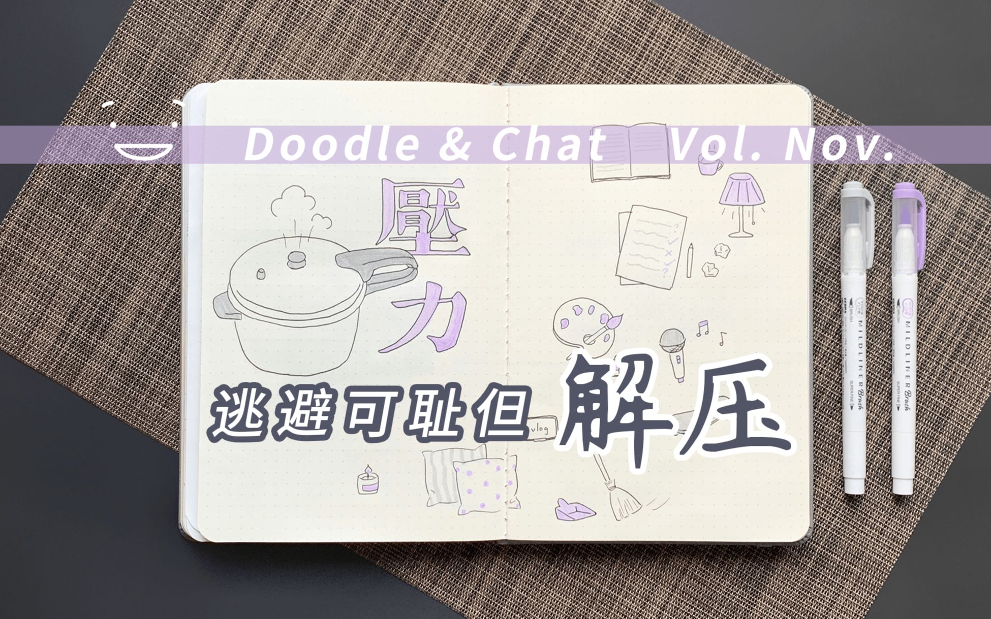 边涂边聊十一月刊你也住在高压锅吗我的解压方法子弹笔记手帐bullet