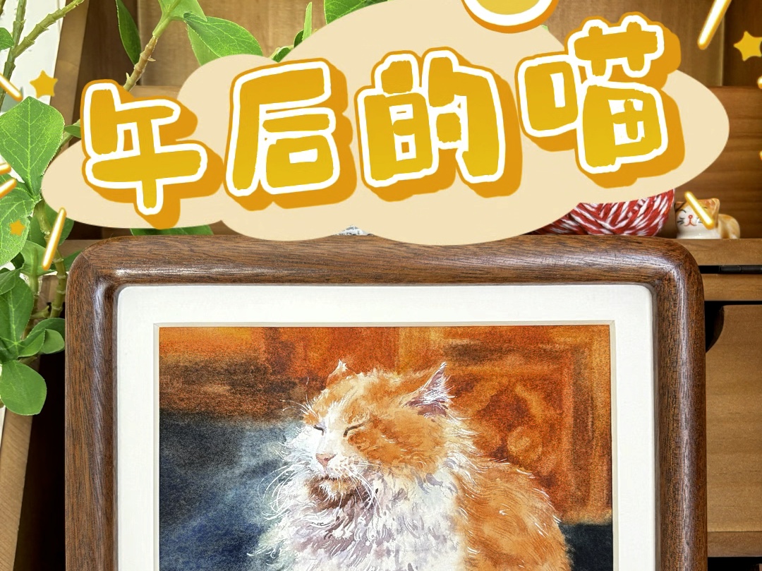 【水彩猫咪绘画】小黄猫哔哩哔哩bilibili