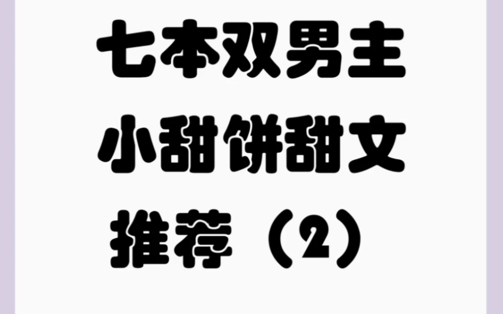 原耽双男主甜文小甜饼纯爱小说推荐 2七本1V1 he小说耽推哔哩哔哩bilibili