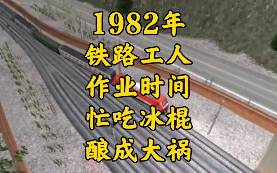 1982年沈山铁路,一根冰棍致列车脱轨,事故模拟哔哩哔哩bilibili