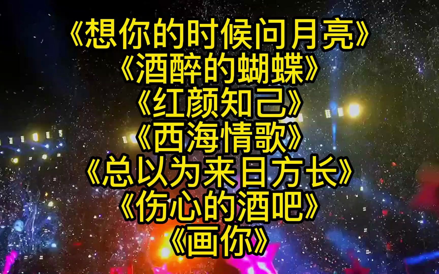 《想你的时候问月亮》《酒醉的蝴蝶》《红颜知己》《西海情歌》《总以为来日方长》《伤心的酒吧》《画你》哔哩哔哩bilibili