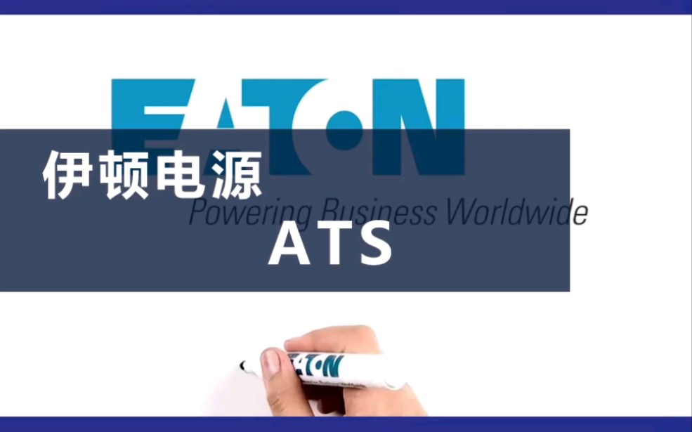 伊顿电源转换开关STS ATS不间断电源EATON哔哩哔哩bilibili