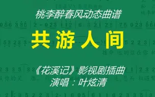 下载视频: 《共游人间》(《花溪记》影视剧插曲)-叶炫清