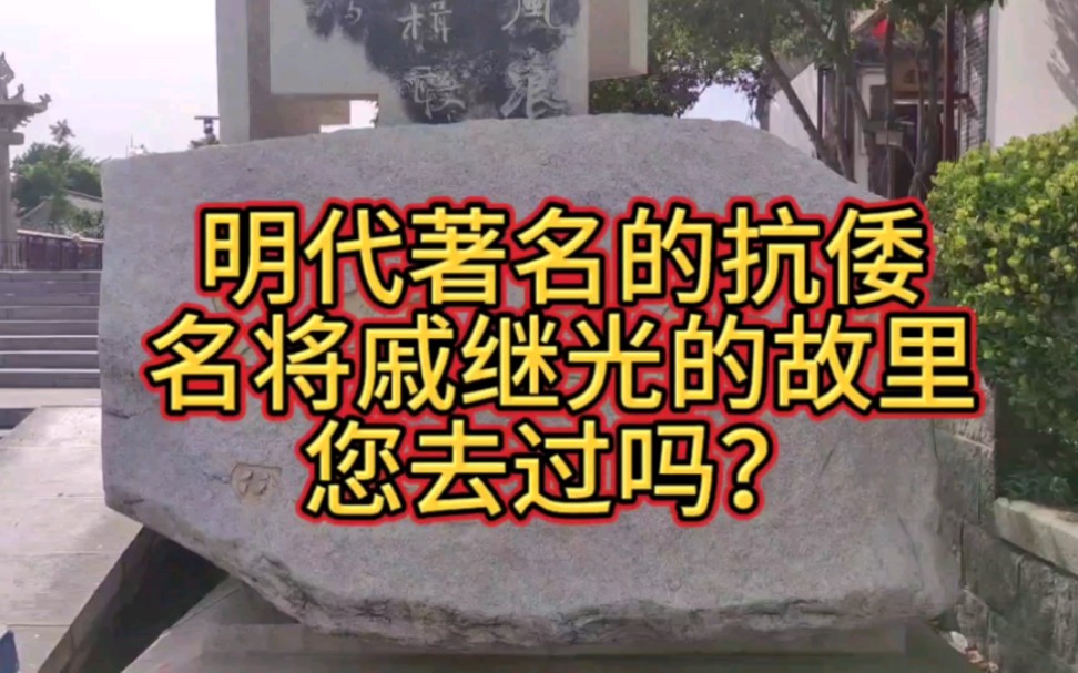 [图]明代著名的抗倭名将戚继光的故里，您去过吗？最美的风景在路上，带您去看看。