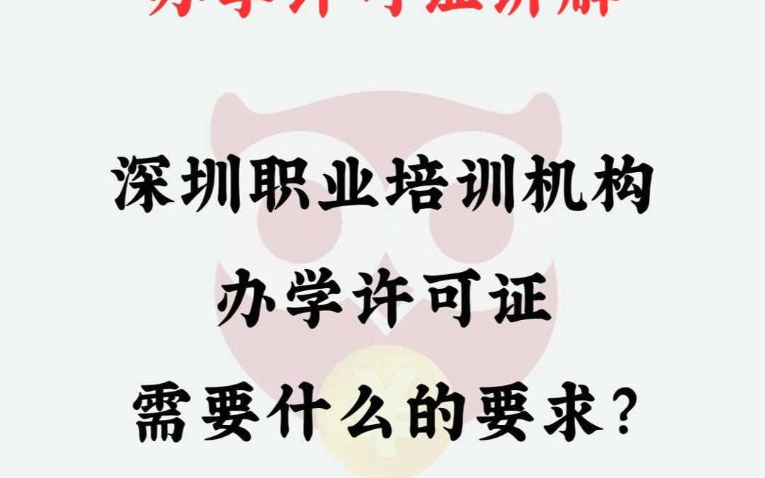 深圳职业培训机构办学许可证需要什么的要求哔哩哔哩bilibili