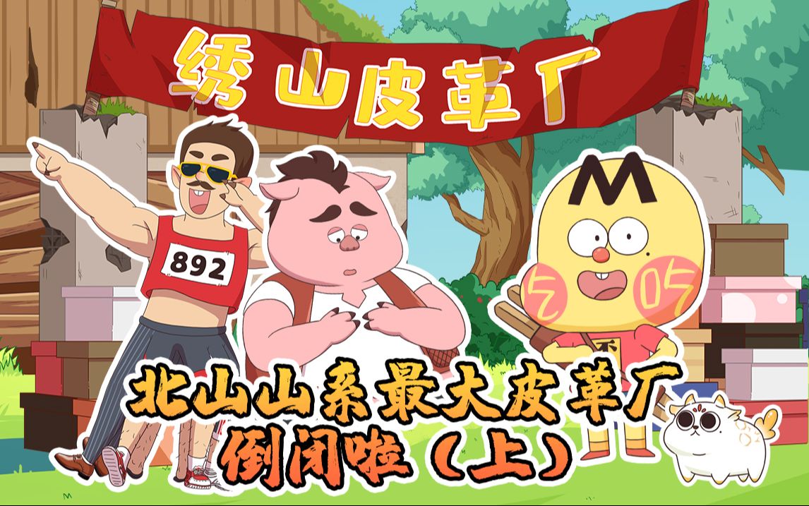不白吃话山海经 第二季 8集