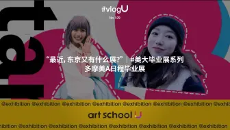 2024美大毕业展|多摩美A日程