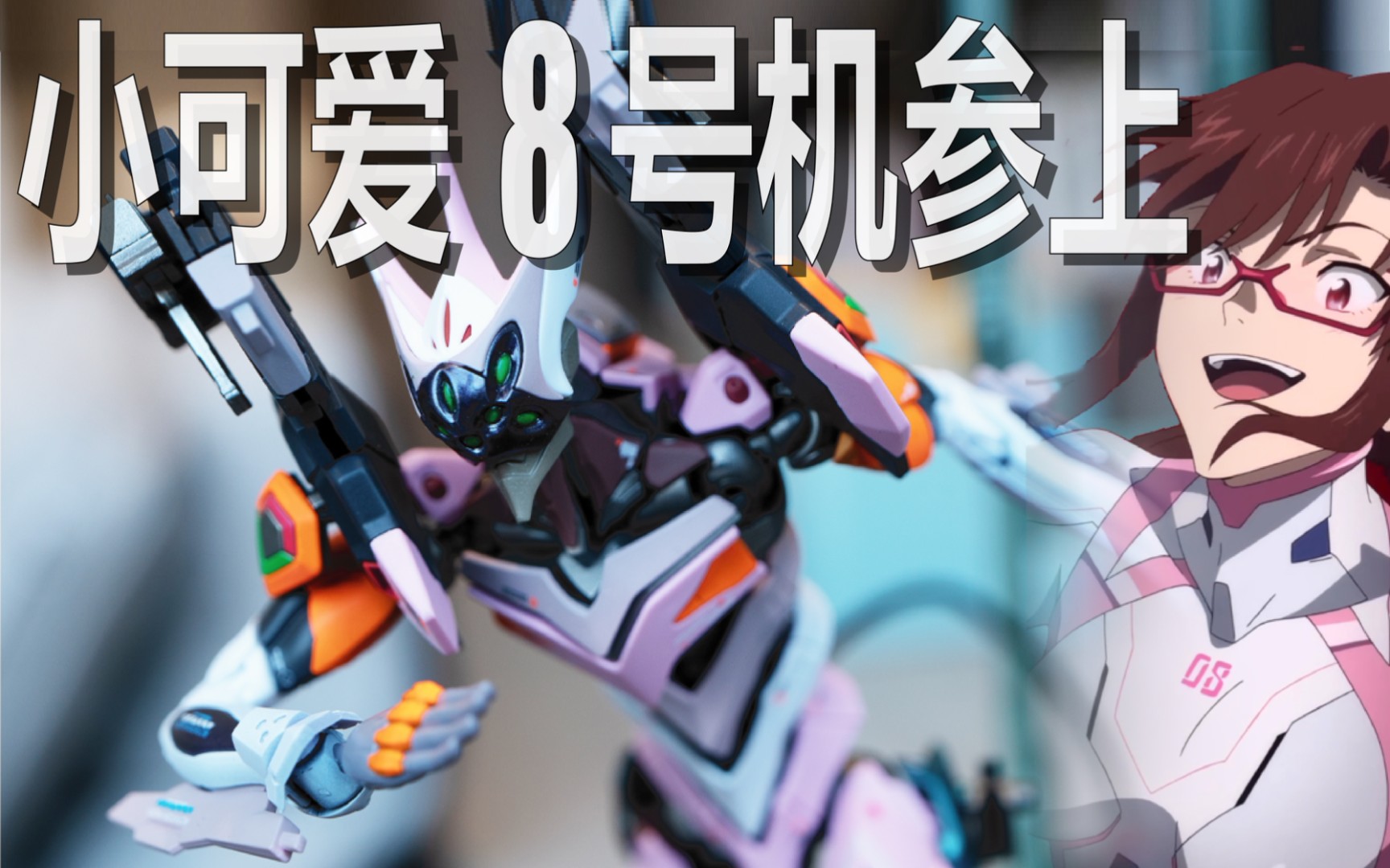 小可爱rg8号机喷涂展示  真希波!yes!