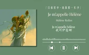 Download Video: “这肯定是每个法语人都会唱的一首歌”〖Je m'appelle Hélène〗