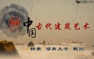 Descargar video: 【考古文博公开课】中国古代建筑艺术 湖南大学（已内嵌字幕）