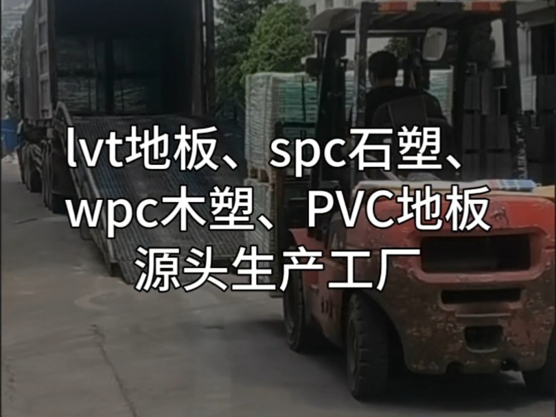 lvt地板、spc石塑、wpc木塑、PVC地板,源头生产工厂!#石塑地板 #塑胶地板 #pvc地板哔哩哔哩bilibili