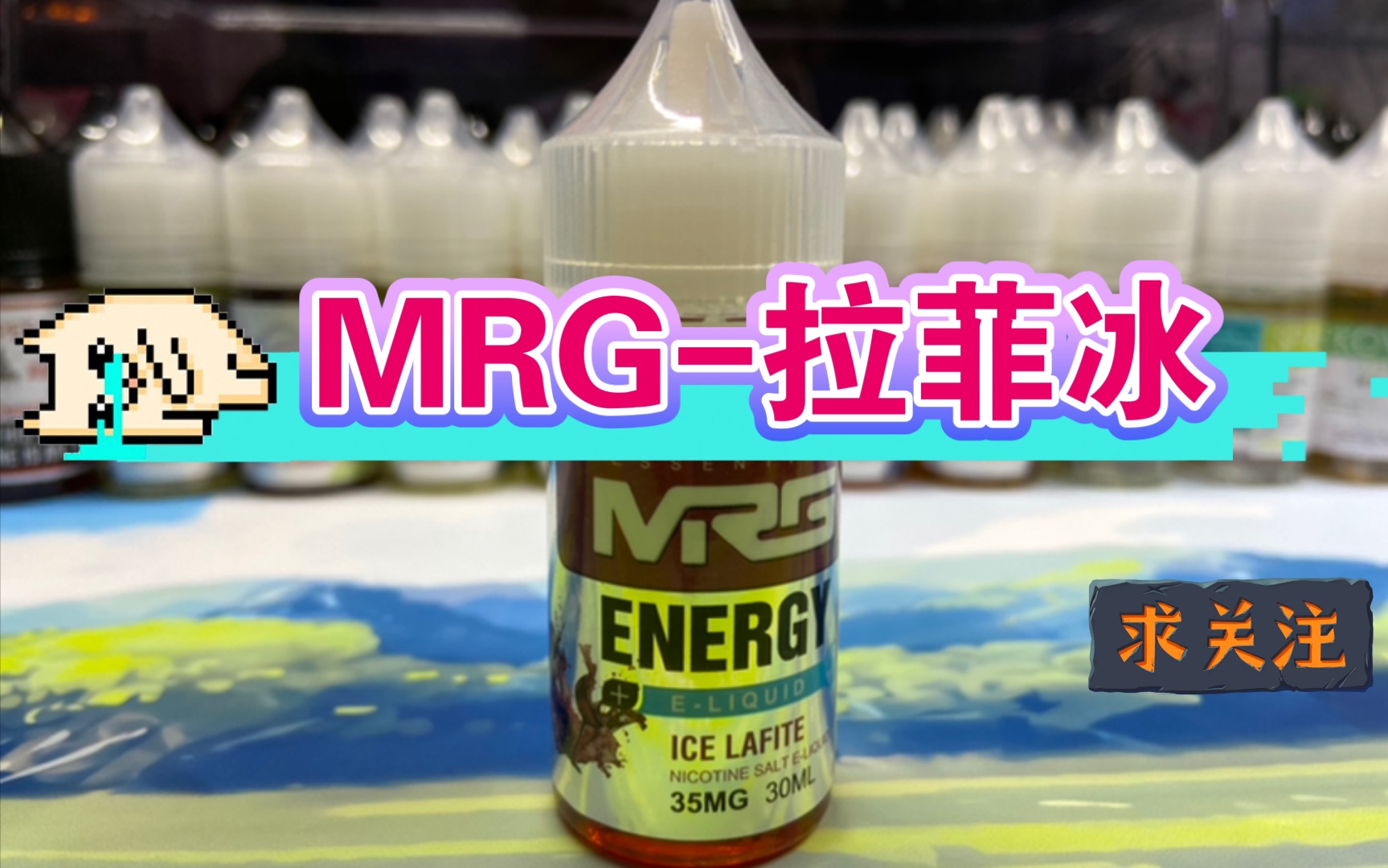【一盐难尽】mrg-拉菲冰丁盐烟油!淡还不凉!