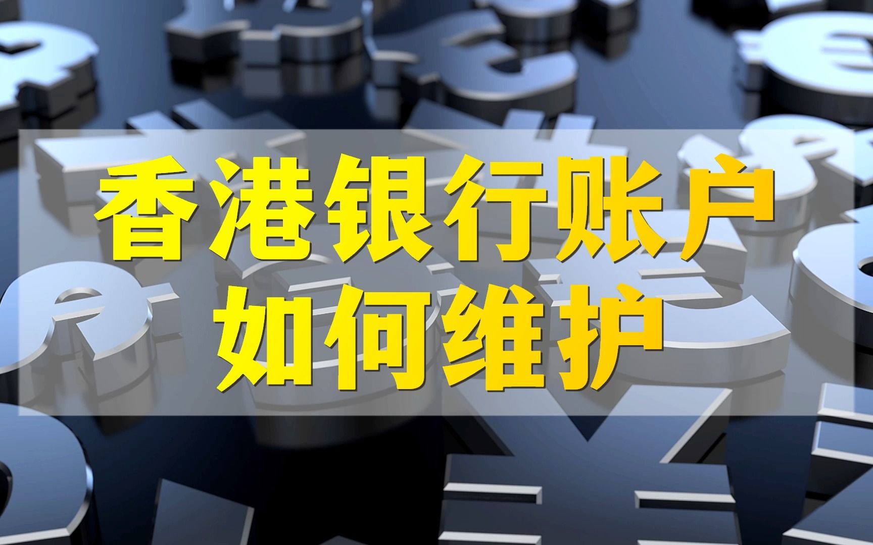 为什么香港银行账户容易被冻结?如何维护香港银行账户,看这个攻略就够了哔哩哔哩bilibili