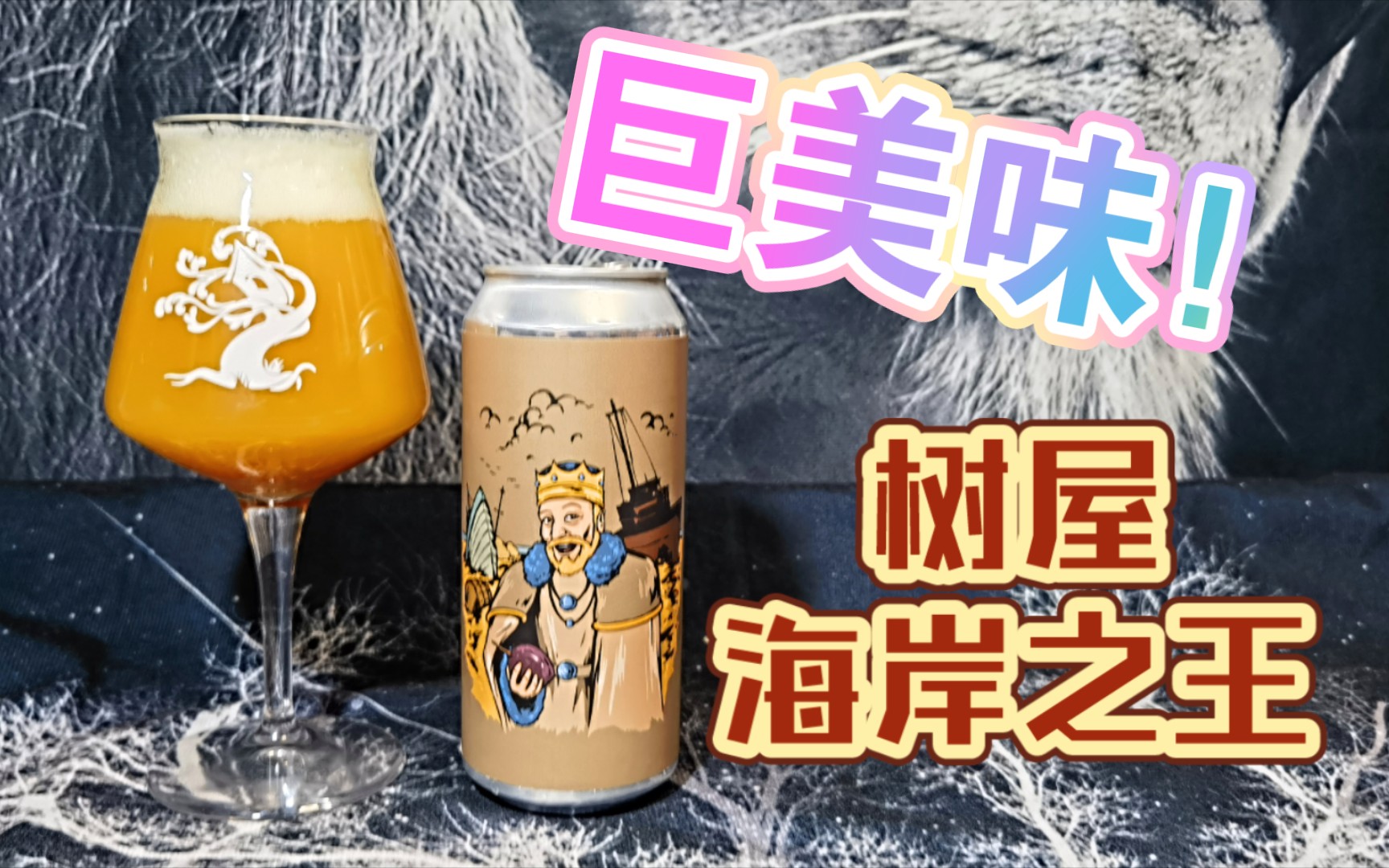 树屋孝子前来报到!国王朱利叶斯plus!树屋海岸之王双倍IPA测评.tree house shore king DIPA哔哩哔哩bilibili