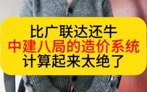 比广联达还牛的中建八局的造价系统，计算起来太绝了！