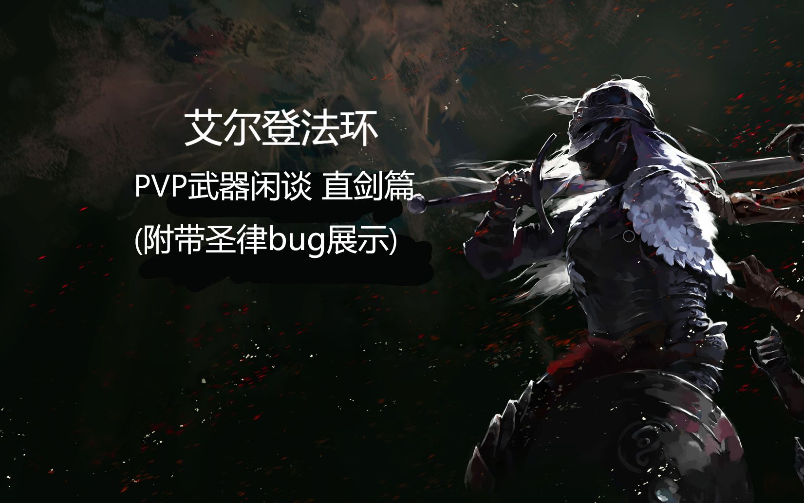 艾爾登法環 pvp 武器閒談 直劍篇