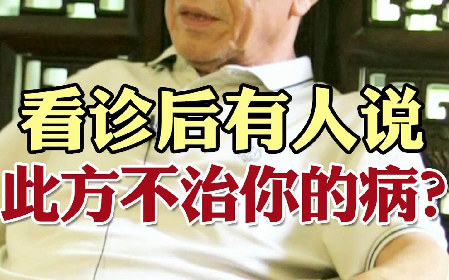 看诊后有人说,这个方子不是治你病的?哔哩哔哩bilibili