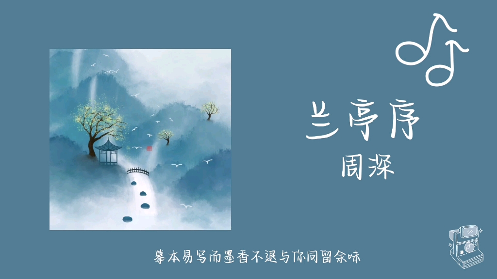 重传『日推歌单』兰亭序 63 周深丨婉转戏腔丨纯享版丨古风丨清脆丨