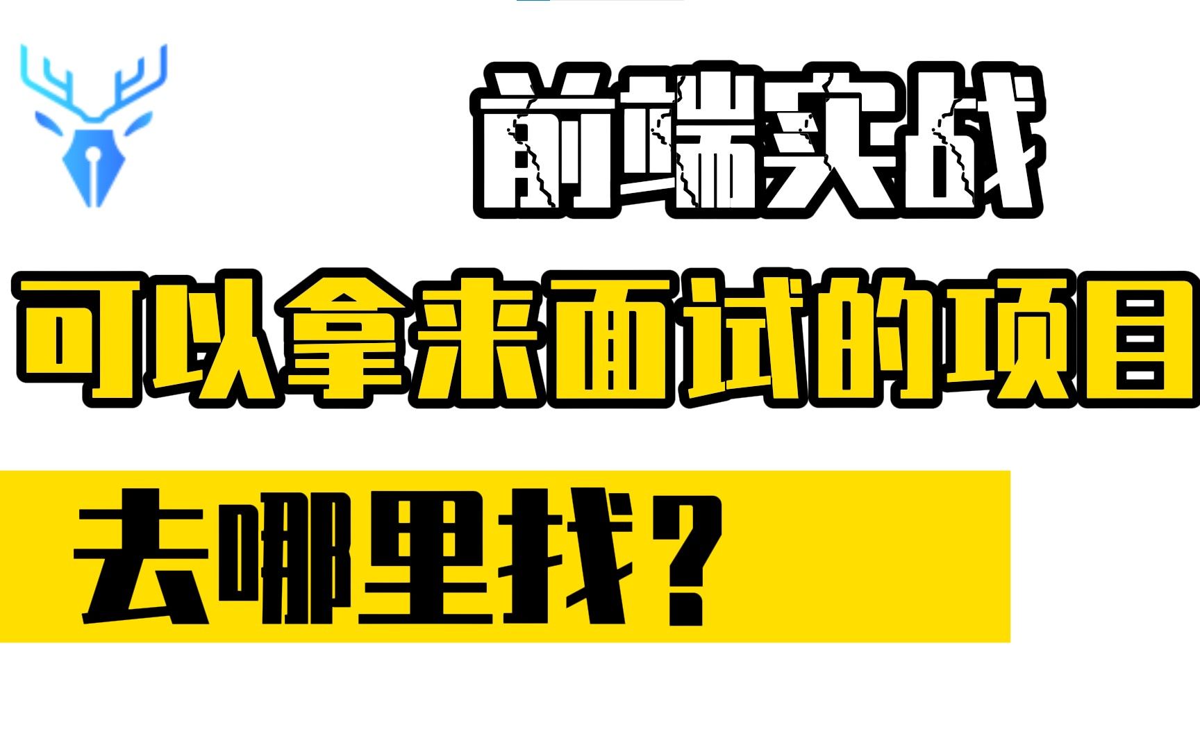 前端实战项目可以拿来面试的项目去哪里找?哔哩哔哩bilibili