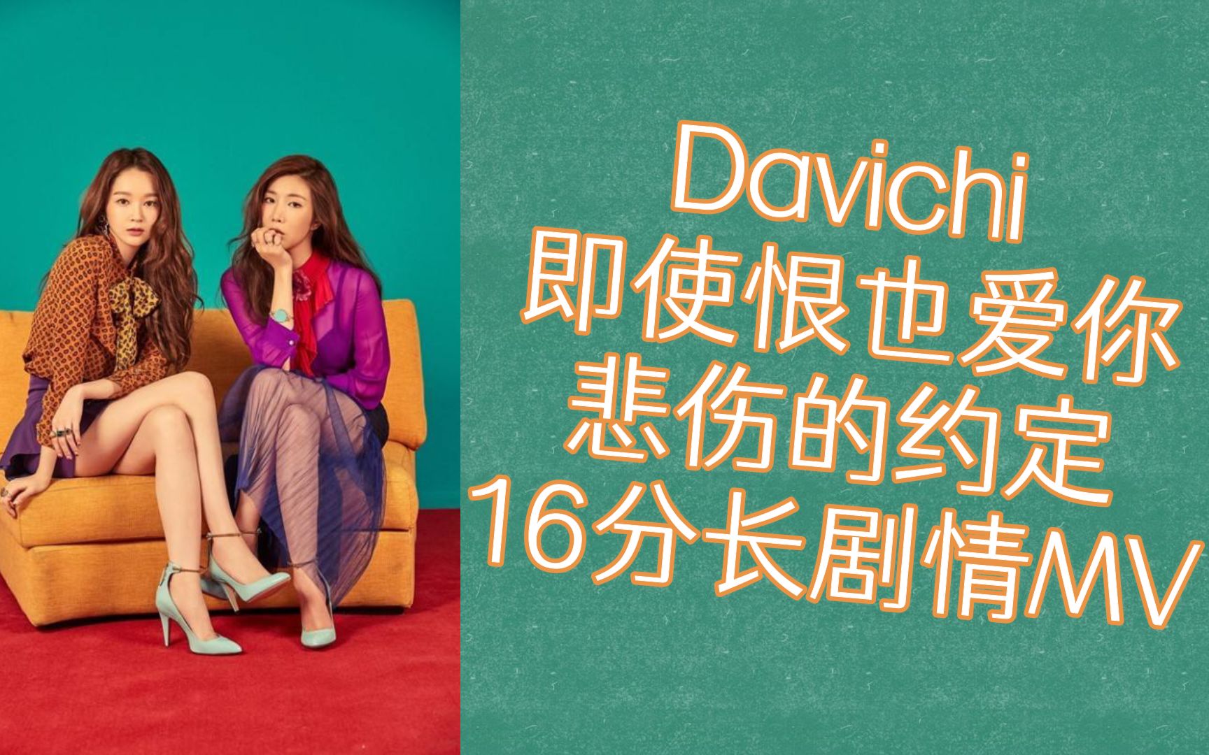 [图]Davichi 即使恨也爱你+悲伤的约定 16分长剧情MV 超级好听