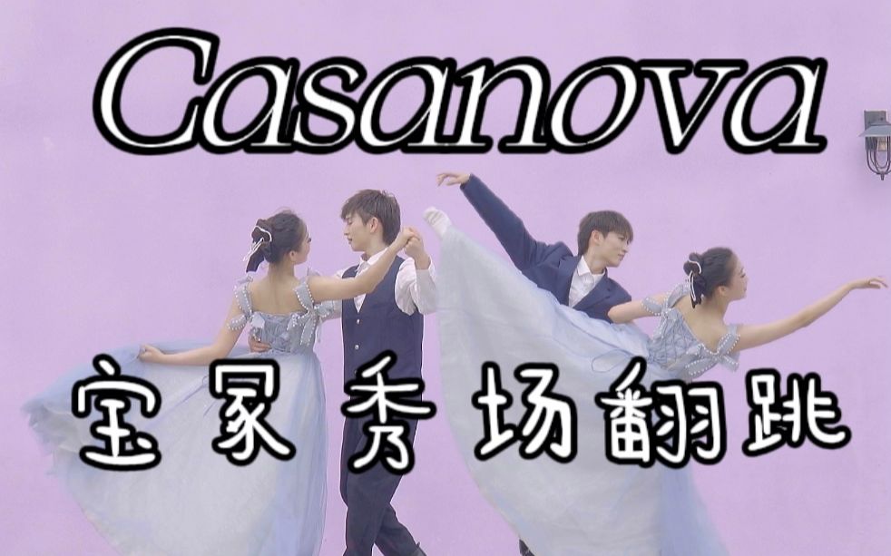 [图]ひとつの愛､ひとりの人*海仙控比*Casanova*宝冢秀场翻跳