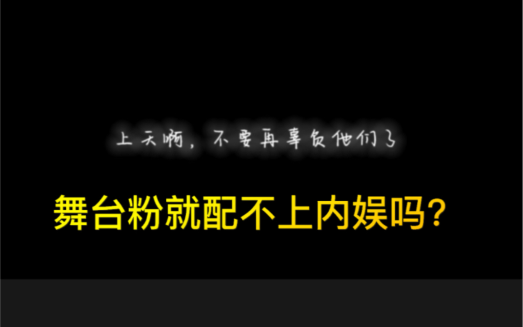 [图]黄牛举报，停办，无人知晓：内娱真的不能拥有打歌舞台吗？