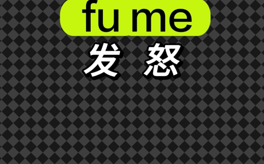 每日秒记单词!fume一发怒哔哩哔哩bilibili