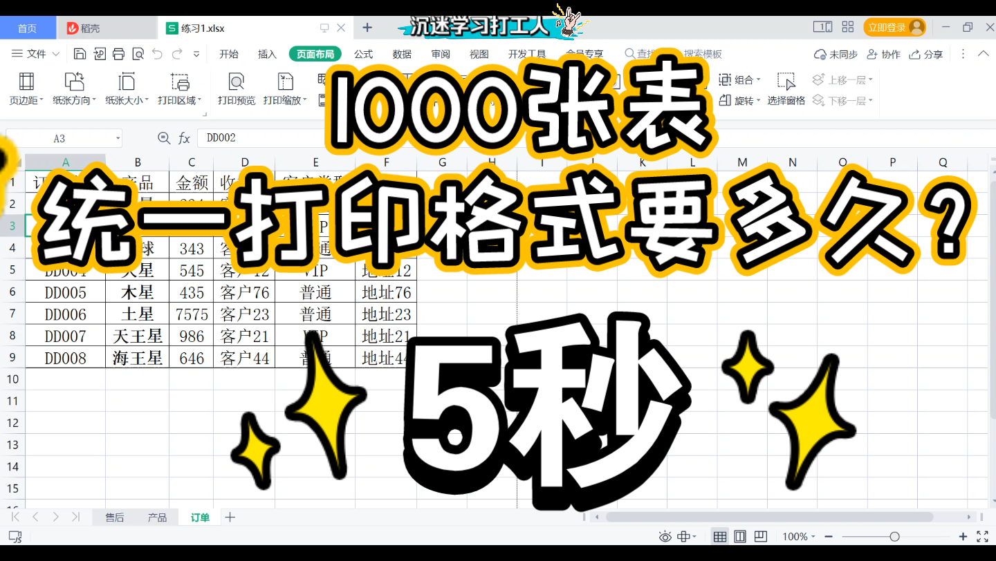 将一张表格的打印格式,应用于其他表格。快速统一多张表格的打印格式。WPS office excel